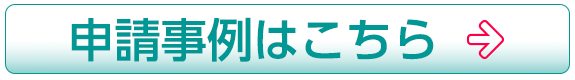 申請事例はこちら