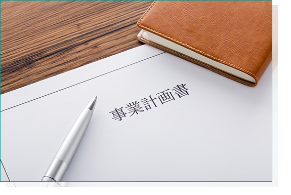 事業計画策定サポート